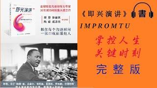 偉大的演說家改變世界、影響他人的秘訣|《即興演講：掌控人生關鍵時刻》 完整版|【有聲書|有声书】