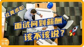 北美求职面试问到薪酬，该不该说？| 北美求职课程offerlaila.com/courses/ #美国新移民 #美国求职 #北美求职 #美国求职网站 #美国找工作 #美国高薪职业 #offer来啦