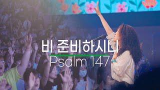 비 준비하시니 Psalm 147 | 예람워십