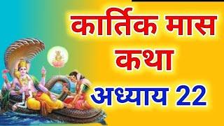 कार्तिक मास कथा - अध्याय 22 || Kartik Maas Ki Katha Day22 || kartik mahatmya adhyay 22