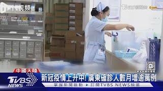 憂封控再起? 廣東新冠確診增萬例 多地「不明原因肺炎」演練 ｜TVBS新聞 @TVBSNEWS01