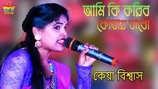 Ami Ke Koribo Kothy Jabo Re ! Keya Biswas @baulgaanofficial