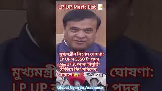 TET LP UP ৰ 5550 টা পদৰ Merit list আৰু নিযুক্তি কেতিয়া  #lpuptet #tet #atet #ctet #meritlist #jobs