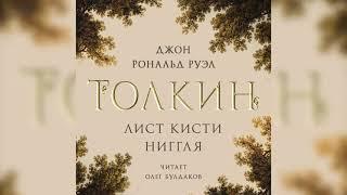 Джон Р.  Р.  ТОЛКИН - Лист кисти Ниггля. Аудиокнига. Читает Олег Булдаков