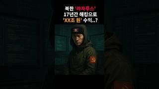 최근 이더리움만 '2조' 해킹한 북한 해커부대의 규모..ㄷㄷ