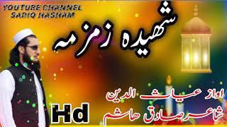 Pashto Best poem||پشتو شہیدہ زمزمہ آواز غیاث الدین شاعر صادق ھاشم