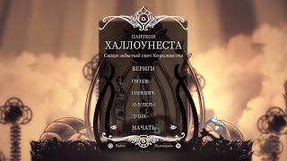 Hollow Knight - Пантеон Халлоунеста (Все боссы). Сердце Халлоунеста 112%. Pantheon of the Hallownest