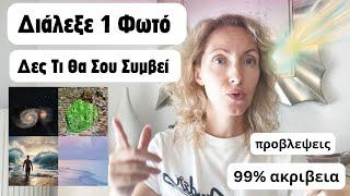 Διάλεξε 1 Φωτό|Δες Τι Θα Σου Συμβεί (99% Ακρίβεια)