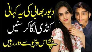 Devar aur Bhabhi ki Very Heart Touching Urdu Story | Emotional Urdu Story | Bhabhi interesting Story