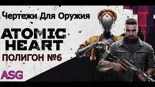 Atomic Heart. Полигон 6. Чертежи для Оружия.