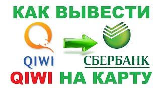 Как перевести деньги с Киви на карту Сбербанка / С Qiwi на Сбербанк