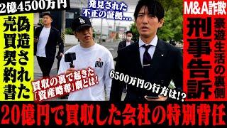 【20億のM&A】巨額な資金を略奪した特別背任容疑の会社役員に突撃してみた！！