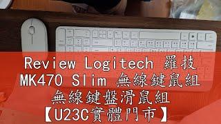 Review Logitech 羅技 MK470 Slim 無線鍵鼠組 無線鍵盤滑鼠組 【U23C實體門市】