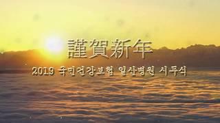 [국민건강보험 일산병원] 2019년 기해년 (己亥年) 일산병원 시무식