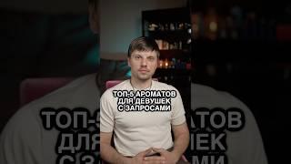 Топ-5 Ароматов для Девушек с Запросами