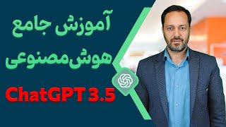آموزش جامع هوش مصنوعی رایگان چت جی پی تی | ChatGPT 3.5