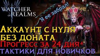 АККАУНТ С НУЛЯ без ДОНАТА прогресс за 24 ДНЯ + СОВЕТЫ НОВИЧКАМ в игре Watcher of Realms