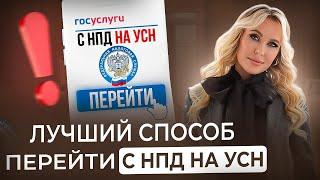 Не допускайте ЭТИ ошибки при переходе с НПД на УСН! Как правильно перейти на УСН?