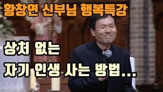 [황창연 신부님의 행복특강] 상처 없는... l 자기 인생 사는 방법... ㅣ 명강의 ㅣ 명언 ㅣ 삶은지혜 ㅣ 인생조언 ㅣ 유익한말 ㅣ철학 ㅣ 65