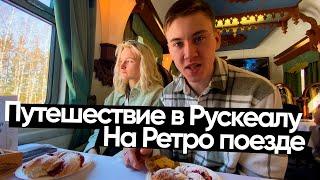 Горный парк Рускеала / Ретро поезд / Сортавала / Республика Карелия [travel vlog]