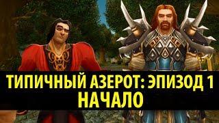 Типичный Азерот: Эпизод 1 - Начало! (World of Warcraft Machinima)