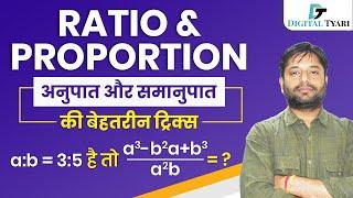 Ratio and Proportion (अनुपात एवं समानुपात:) | Basic Concepts | Digital Tyari