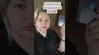 ️Он Готов Отказаться от Вас⁉️ #таросегодня #раскладтаро #гадание #отношения #любовь #ясновидение