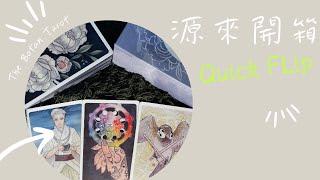 源來開箱 The Botan Tarot 牡丹塔羅