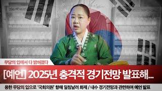 [속보] 2025년 경기전망 예언ㅣ용한 무당이 바라본 2025 을사년