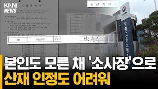 본인도 모른 '소사장' 근무, 산재 인정도 어려워