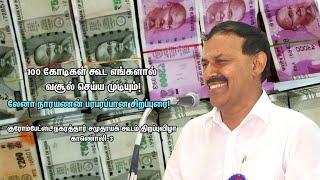 100 கோடி ரூபாய் கூட வசூல் செய்ய முடியும்!-லேனா நாராயணன் பரபரப்பு பேச்சு| Lena Narayanan