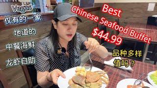 拉斯维加斯海鲜龙虾自助中餐, $44.99 AYCE Seafood Lobster Chinese Buffet at Imperial Seafood Buffet Las Vegas