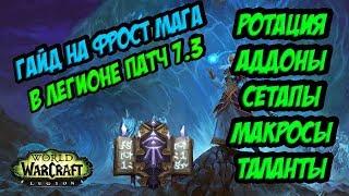 PvP ГАЙД НА ФРОСТ МАГА В ЛЕГИОНЕ 7.3