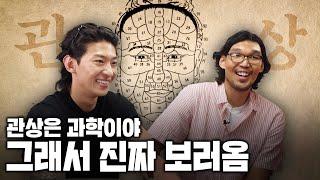 관상은 진짜 과학일까? 궁금해서 진짜 보러왔다! | feat. 덱스