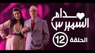 Hassan El Fad : Madame Smiress - Episode 12 | حسن الفد : مدام السميرس - الحلقة 12