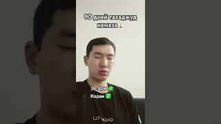 Прошло 30 дней с начала челленджа🫰 Не вериться, что уже месяц #ислам #намаз #тахаджуд
