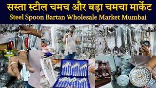 सस्ता स्टील चमच का होलसेल मार्किट भयंदर : Bartan Wholesale Market Mumbai | Kitchen Set ,Spoon Bazar