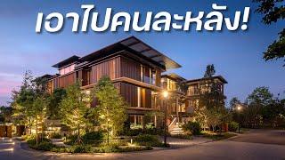 คฤหาสน์ 400 ล้าน สำหรับครอบครัวใหญ่ | Mulberry Grove Villa