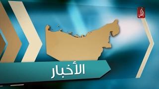 نشرة اخبار مساء الامارات 27-02-2017 - قناة الظفرة