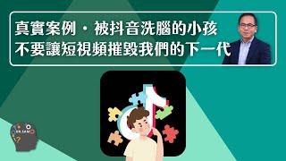 真實案例 • 被抖音洗腦的小孩不要讓短視頻摧毀我們的下一代 | 親子心理學‍‍‍ | Dr. SAM 心理教室