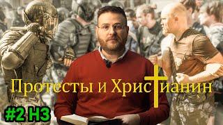 #мятежи #христианин #христианскийвзгляд    Народные волнения?/ ВЗГЛЯД ХРИСТА НА ВОССТАНИЯ/