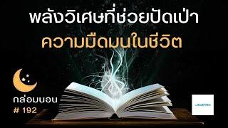 พลังวิเศษที่ช่วยปัดเป่า ความมืดมนในชีวิต | เรื่องเล่ากล่อมนอน | 192 เจ้าหญิงกับนักล่าผู้กล้าหาญ