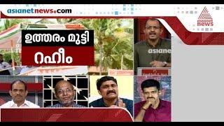 ഏഷ്യാനെറ്റ് ന്യൂസ് സര്‍വേയെക്കുറിച്ചുള്ള വീണാ ജോര്‍ജിന്റെ വ്യാജപ്രചാരണം പൊളിച്ച് വിനു വി ജോണ്‍