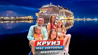 МИНУСЫ КРУИЗНОГО ОТДЫХА на лайнере MSC Virtuosa #влог #заграничники