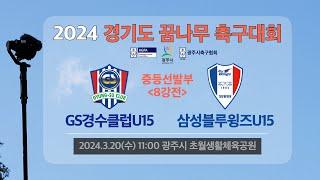 2024 #경기도꿈나무축구대회 중등선발부 #GS경수클럽 vs #삼성블루윙즈 #live