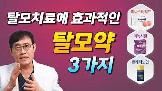 탈모치료에 효과적인 탈모약 3가지