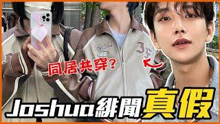 演唱會公然談戀愛？SEVENTEEN Joshua 緋聞事件懶人包！