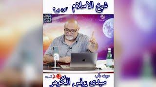 SHAYKH UL ISLAM Kon Hai | #Shorts | Sayyidi Younus AlGohar | Only on ALRA TV | Parcharemehdi