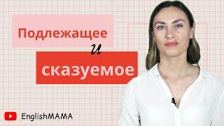 Урок 2. Без чего не существует английское предложение. Подлежащее и сказуемое 