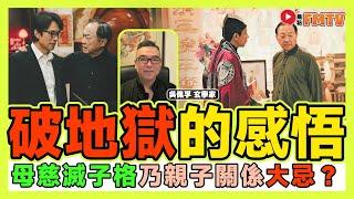 「破．地獄」電影的人生感悟！ 八字如何看六親變化關係？ 「母慈滅子格」乃親子關係大忌？ 《#吳佩孚玄奇述異︱EP 177》 八字 八字入門 八字教學 八字分析 算命 批命︱FMTV